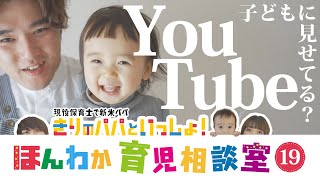 YouTubeを見せる時間、どう決める？【育児相談】