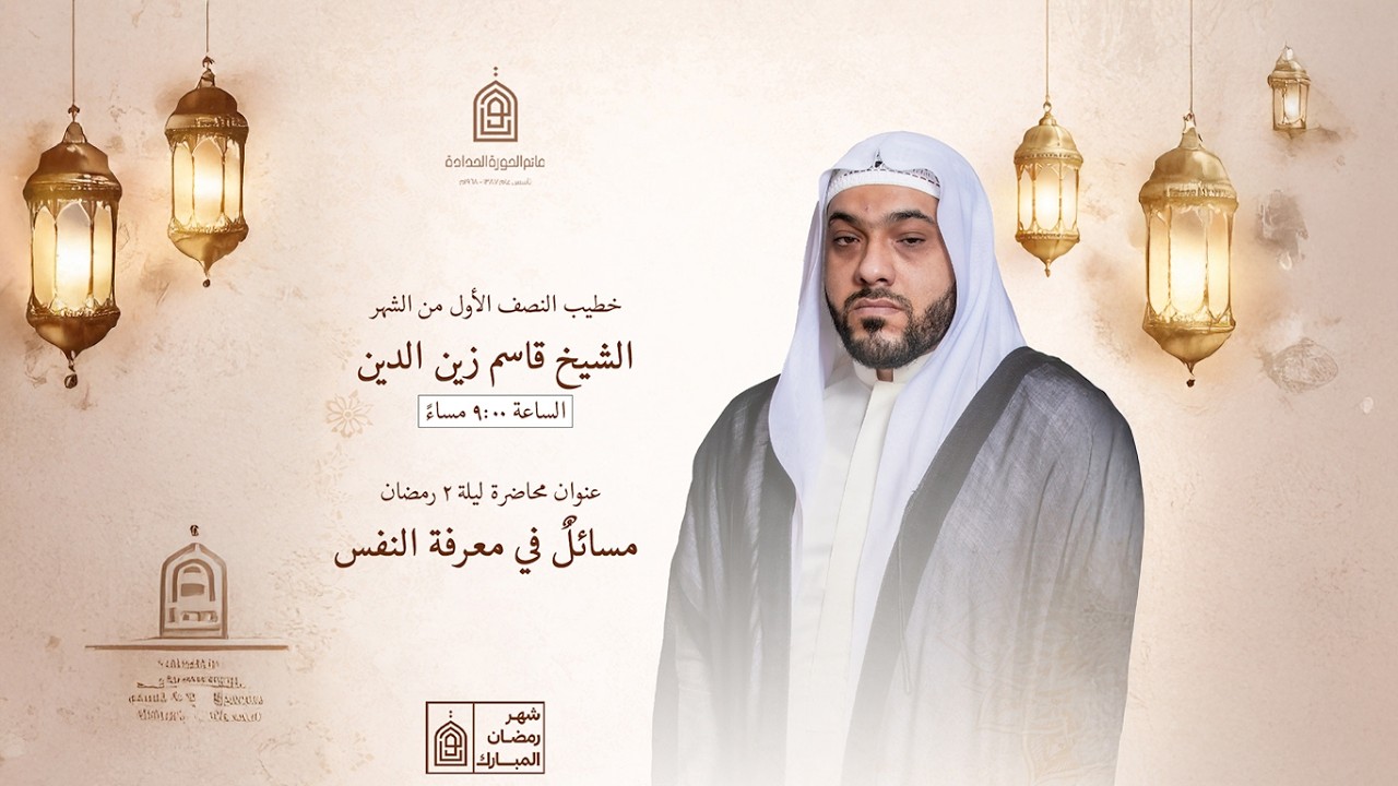 البث المباشر | مجلس الليلة الثانية لشهر رمضان المبارك - الخطيب الشيخ قاسم زين الدين 1447هــ