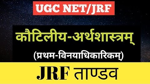 कौटिलीय अर्थशास्त्रम्।kautilya arthashastra sanskrit।अर्थशास्त्र प्रश्नोत्तरी।विनयाधिकारिक