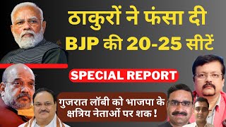 ठाकुरों ने फंसा दी BJP की 20-25 सीटें | गुजरात लॉबी को अपने ही नेताओं पर शक ! | Deepak Sharma |