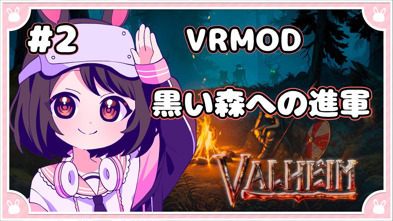 【 #valheim 】黒い森への進軍 ツイッチアーカイブ【兎猫ルミア/Vtuber】