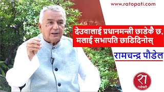 रामचन्द्र पौडेलको प्रस्ताव : देउवालाई प्रधानमन्त्री छाडेकै छ, मलाई सभापति छाडिदिनोस्