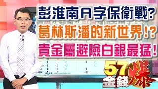 57金錢爆 預告-2016-0630 彭淮南Ａ字保衛戰？、葛林斯潘的新世界！、貴金屬避險白銀最猛！(LIVE)