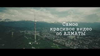 Самое красивое видео об Алматы!