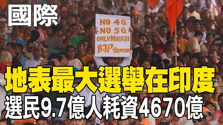 【每日必看】地表最大选举在印度 选民9.7亿人耗资4670亿 20240419 - 天天要闻