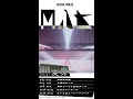 米津玄師 - M八七  LIVE SPOT / Kenshi Yonezu - M87