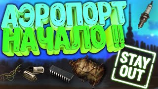 видео: Stalker Online(Stay Out)▶АЭРОПОРТ НАЧАЛО!! (4К) #stayout #stalkeronline картинка: Stalker Online(Stay Out)▶АЭРОПОРТ НАЧАЛО!! (4К) #stayout #stalkeronline