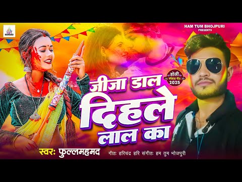 #Video | जीजा डाल दिहले लाल का | & #फुल्लमहमद | Jija Dal Dihle Lal Ka | Full Mahamd | Holi Song 2025