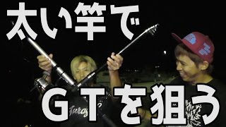 大物竿で巨大ＧＴやタマンを狙う！
