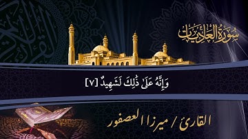 سورة العاديات - ميرزا العصفور