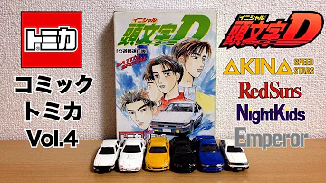 トミカイニシャルdセット Mp3 トミカイニシャルdセット Mp3