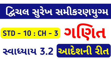 DHORAN 10 MATHS CH 3 SWADHYAY 3.2 | STD 10 GANIT CH 3 SWADHYAY 3.2 SOLUTION @SSEducation