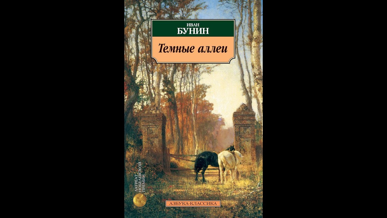 Новелла бунина темные аллеи. Бунин произведения темные аллеи. Бунин темные аллеи эксклюзивная классика.