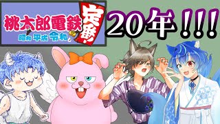 【桃鉄令和】20年対決 後半【かったん#Vtuber】