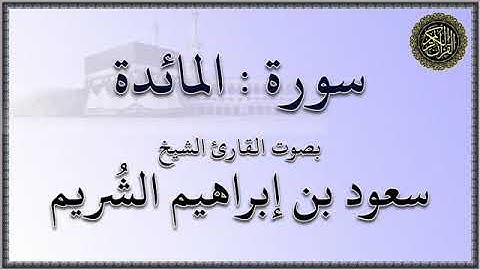 سورة : المائدة - بصوت القارئ الشيخ / سعود بن إبراهيم الشريم