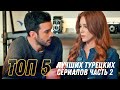 ТОП 5 турецких сериалов . Часть 2 | Лучшие Сериалы всех времен| Турецкие сериалы на русском языке