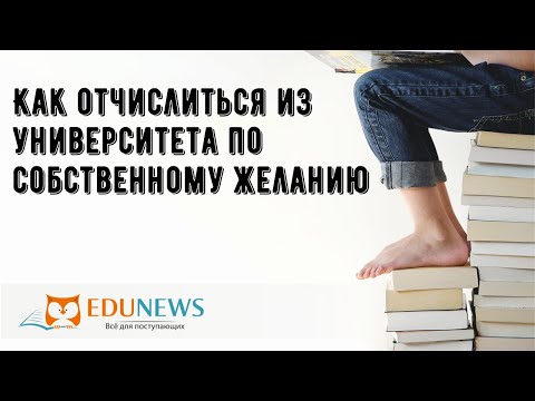 Как отчислиться из университета по собственному желанию