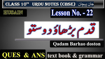 CHAPTER 22 CLASS 10 |WITH ANSWER |NAZAM QADAM BADHAO DOSTON|NCERT|CBSE|QUESTION ANSWER|urdu course b