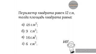 Вариант 3, № 2. Нахождение площади квадрата, если известен его периметр. Пример 2