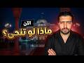 الآنماذا لو تنحى الرئيس السيسي mp3