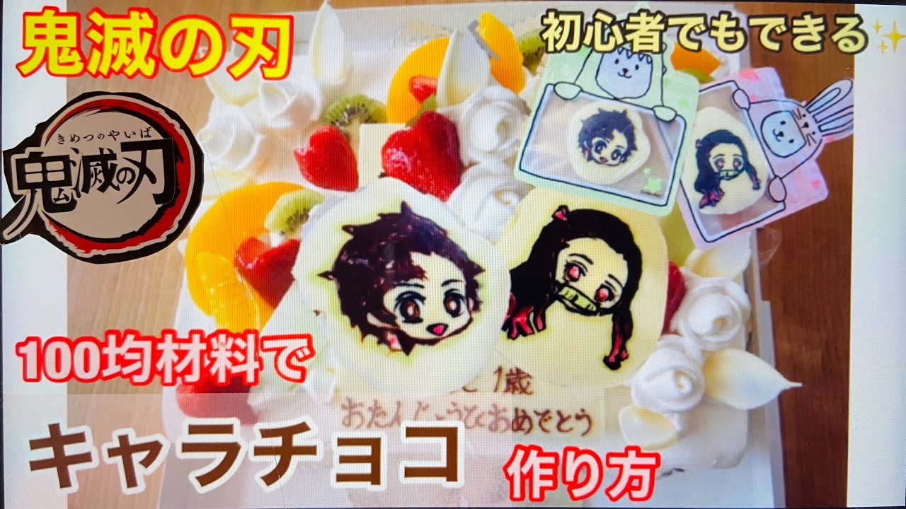 100均 鬼滅の刃ケーキ キャラチョコ作り方 初心者でも簡単 キャラケーキ チョコペンでできる Youtube