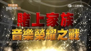 【家族保衛戰！我家的人最會唱！】20151229 綜藝大熱門