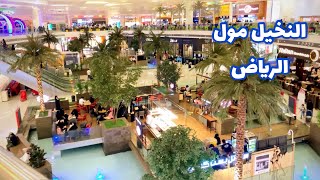 جوله ممتعه في🌴( النخيل مول )🌴 بمدينة الرياض  Capital of KSA