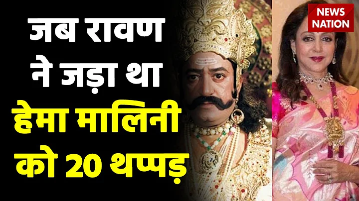 Hema Malini Slapped by Arvind Trivedi:         20 !