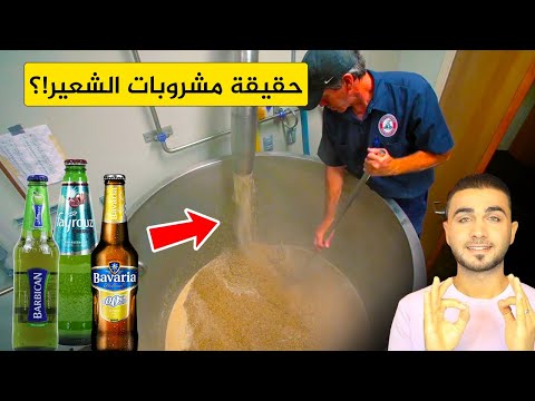 شاهد كيف تصنع مشروبات الشعيرفي المصانع حقيقة بافاريا وبيريل فيروز وباربيكان هل تحتوي على كحول