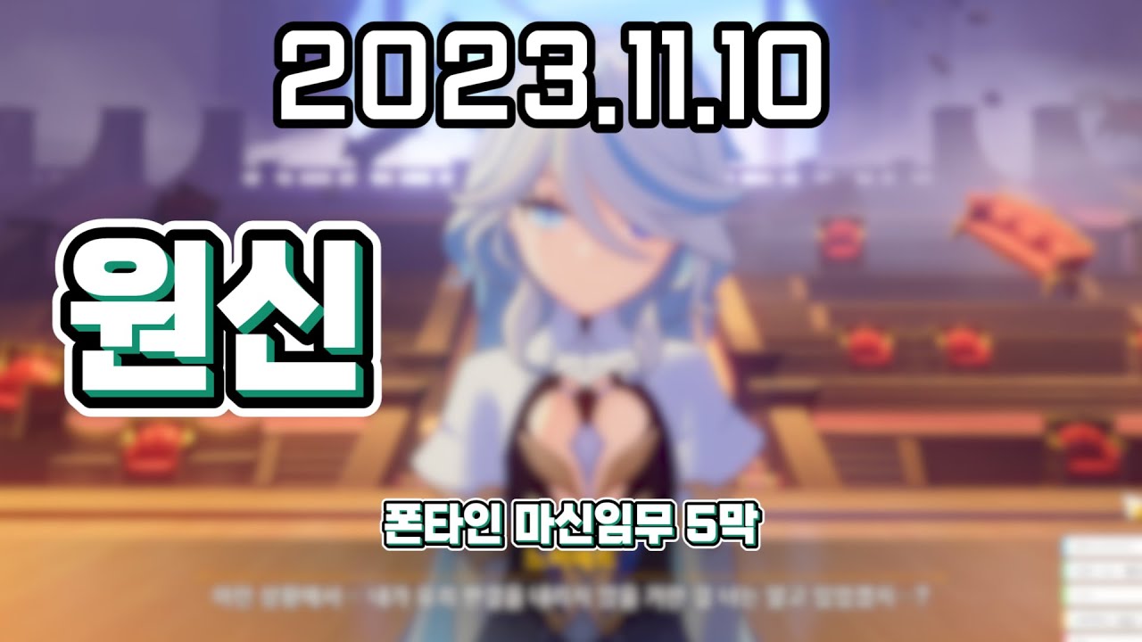 【 2023. 11. 10 / 원신 폰타인 마신임무 5막 스토리 반응 및 리액션 풀영상 】 _ 류은유 다시보기