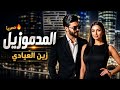 زين العيادي المدموزيل حصريا 2026 