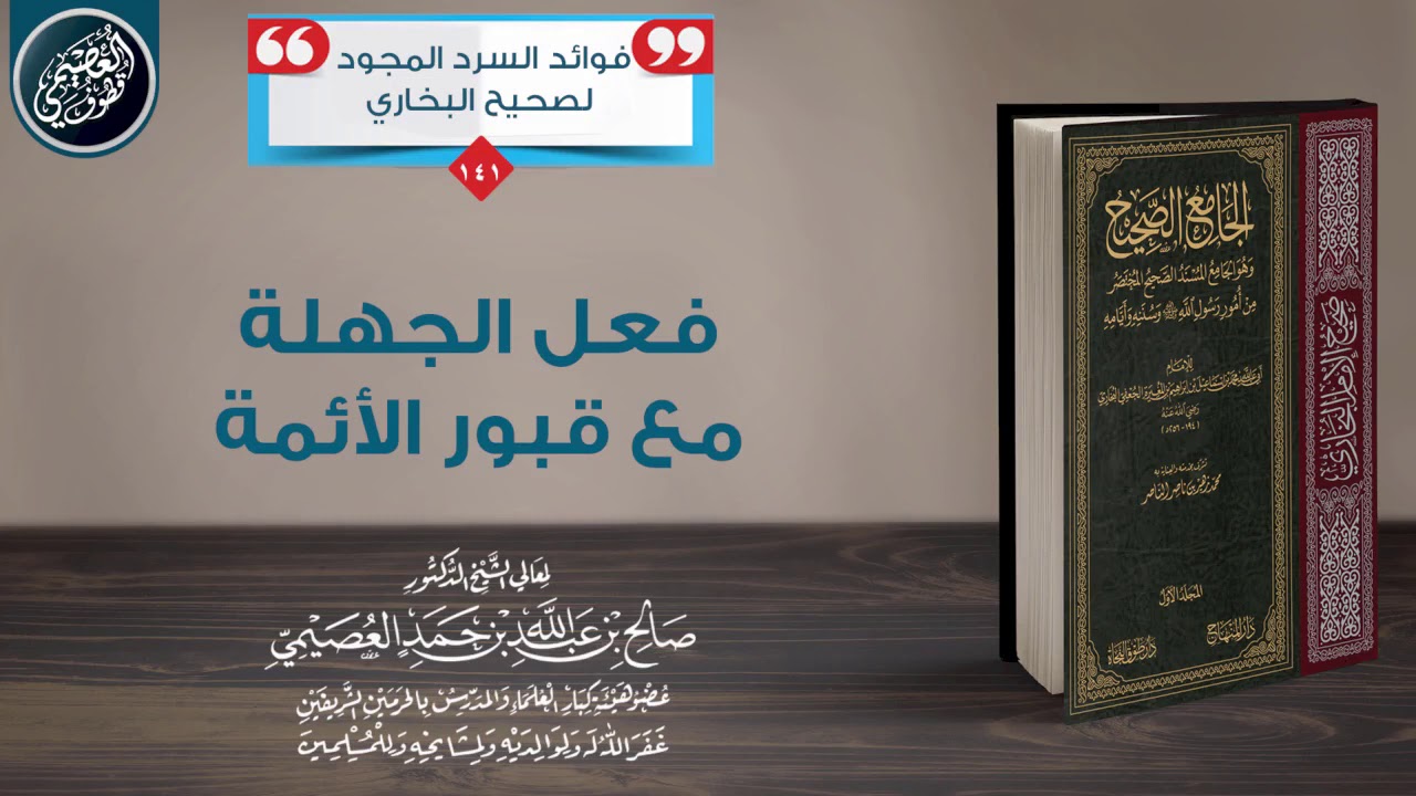 فعل الجهلة مع قبور الأئمة | الشيخ صالح العصيمي