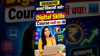 घरबसल्या कमाई शिकायची आहे? 💰 मग हा Digital Skills Course नक्की बघा! | Work From Home Marathi