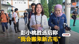 【完整影片】彭小桃胜选感言：代表所有人，不分种族宗教和政治背景