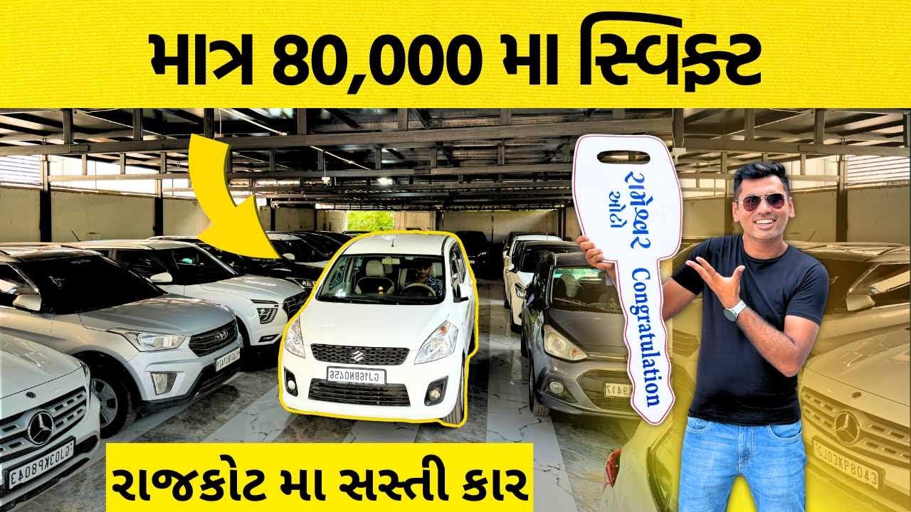Rajkot used car | માત્ર 80,000 મા સ્વિફ્ટ| Second Hand Car Market ...