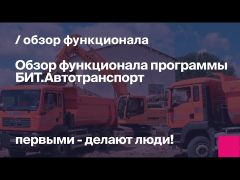 Обзор функционала БИТ.Автотранспорт.