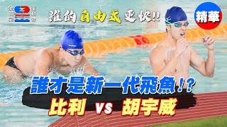 誰才是新飛魚？比利vs 胡宇威～到底誰才更快！大家一起來算 ... 