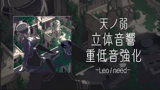 【プロセカ】天ノ弱/立体音響/重低音強化/Leo need