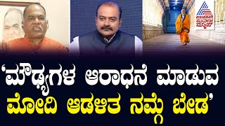 Ram Mandir ಹೆಸರಿನಲ್ಲಿ ರಾಜಕಾರಣ ಮಾಡ್ತಿರುವ ಮೋದಿಯನ್ನು ವಿರೋಧಿಸುತ್ತೇವೆ - Mahesh Chandra Guru