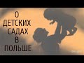 О ДЕТСКИХ САДАХ В ПОЛЬШЕ!