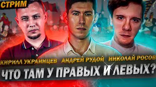 Стрим: Что Там У Правых И Левых? Андрей Рудой, Николай Росов, Кирилл Украинцев