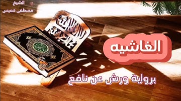 أجمل التلاوات من سورة الغاشية بصوت الشيخ مصطفى خميس رحمه الله