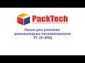 Упаковка длинномерных пиломатериалов в термоусадочную пленку