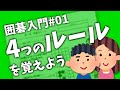 ◆囲碁入門#01◆「ヒカルの碁は見たことあるけれど，ルールがわからない」そんなあなたに見てほしい！◆４つのルールを覚えよう◆これであなたも30級！