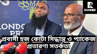 প্রবাসী হজ কোটা সিদ্ধান্ত ও প্যাকেজ প্রতারণা সতর্কতা |