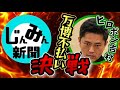 ポスト高市早苗は吉村洋文・首相という密約‼️この男、危険につき☢️