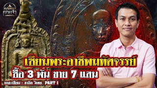 เดอะเซียน l สาธิต วิเศษ PART 1 l เซียนพระอาชีพมหัศจรรย์ ซื้อ3พันขาย7แสน