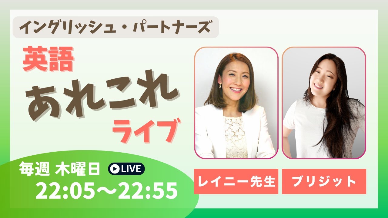 ブリジット✖️レイニー先生 英語あれこれライブ 05/14/26