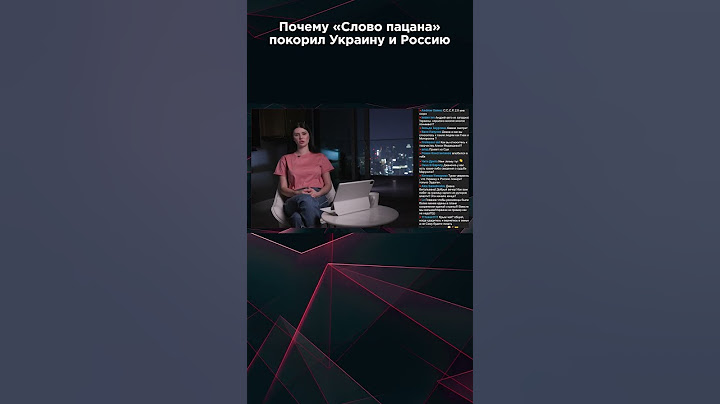 ПОЧЕМУ "СЛОВО ПАЦАНА" ПОКОРИЛ УКРАИНУ И РОССИЮ? #панченко #панченкоэфир