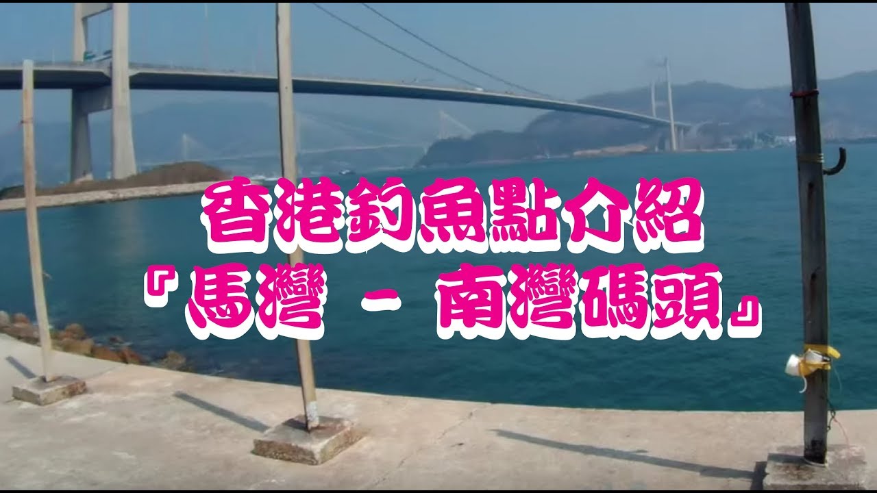 【香港釣魚點】馬灣--南灣碼頭釣點介紹
